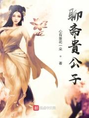 聊斋志异韦公子篇