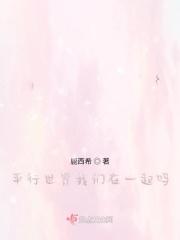 平行世界里的我们故事还在继续
