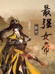 盛世娇宠 女帝
