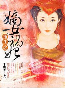 重生之嫡女祸妃千山茶客