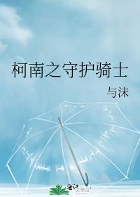 从名柯开始主角光环失效了全文阅读