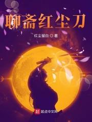 聊斋之剑破红尘