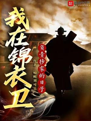 我在锦衣卫那些年