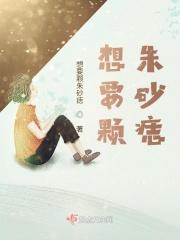我要放朱砂痣
