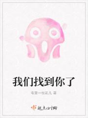 我们找到他了的英语怎么说