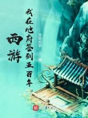 西游 我在地府签到
