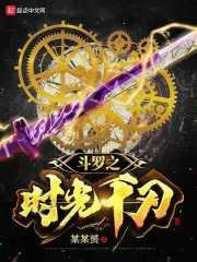 斗罗大陆之时光之眸