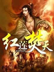 红莲火焰