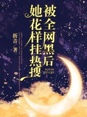 全网黑的我被前任追着捧杀 by pdg