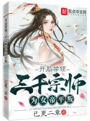 开局带领三千圣境