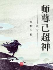 我家师尊太傲娇