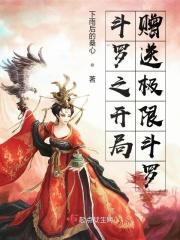 斗罗之开局送99级封号斗罗加入武魂殿