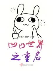 凹凸世界重启图片