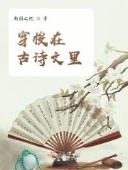 穿越到古代诗词