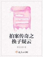 换子疑云百科
