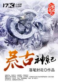 荒古神域百科