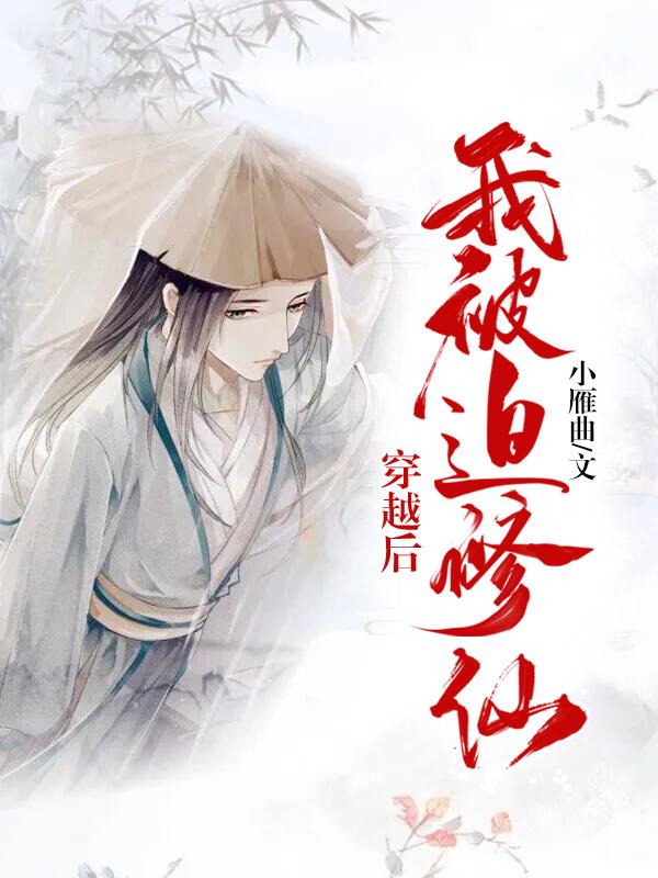 穿越后我被迫出道了无广告