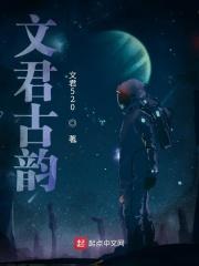 文君出自哪里