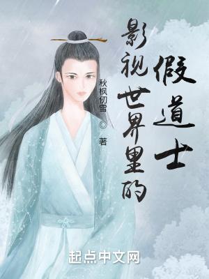 影视世界修道者