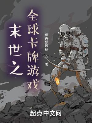 末世之全球卡牌游戏百度百科