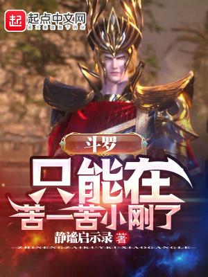 斗罗只能在苦一苦小刚了