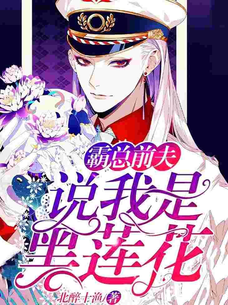 他说我是黑莲花6