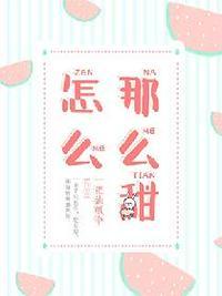 怎么那么甜1v1校园苏绵绵