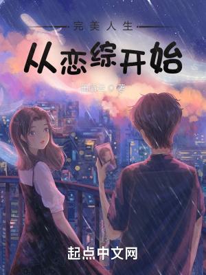 完美人生从恋综开始无错