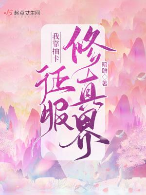 我靠抽卡当领主