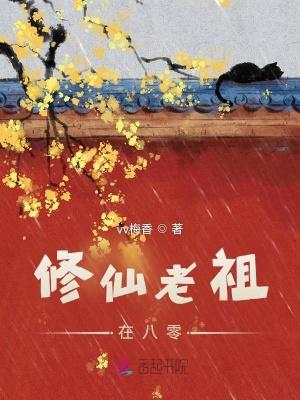 修仙老祖在八零 笔趣阁