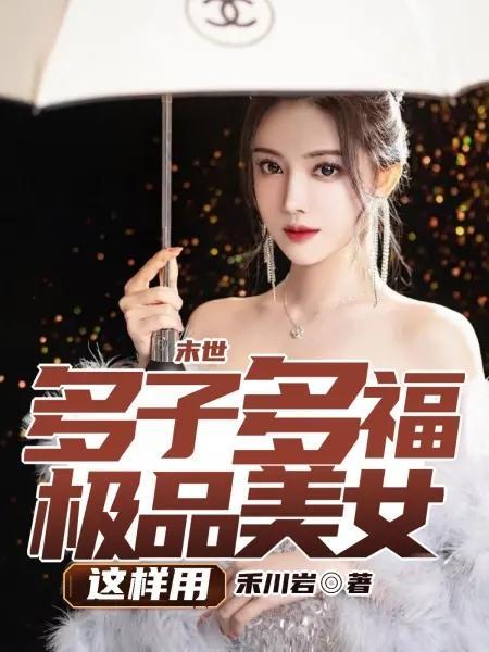 末世女主多夫完结