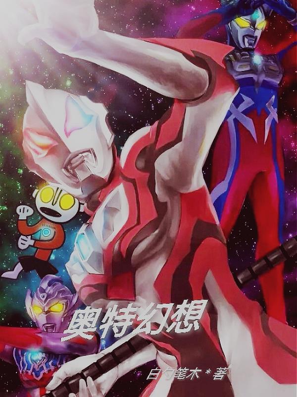 奥特q黑暗幻想第3话