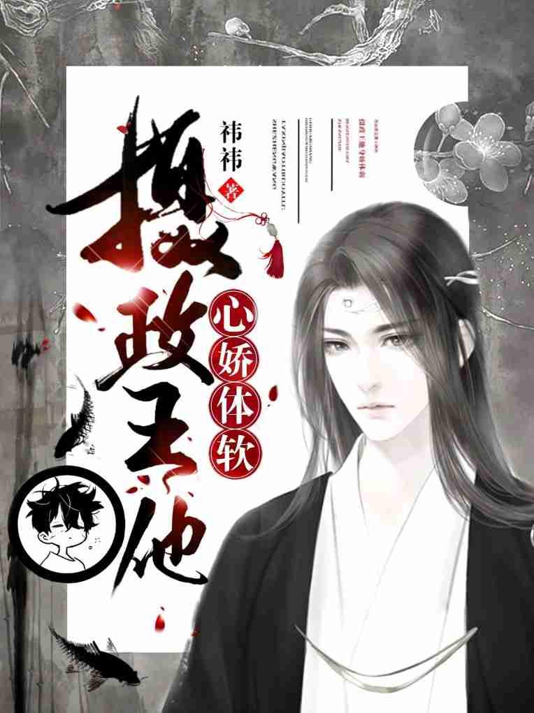 【重生】摄政王他心娇体软b