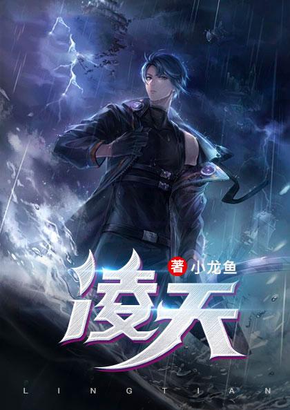 凌天生是什么电视剧里的人物