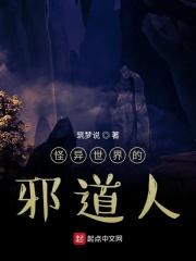 怪异世界的旁门道士