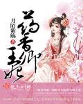 药香王妃苏米免费全文阅读