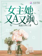 推荐女主又a又飒的