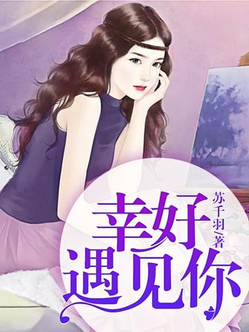 霍司承和楚千千的免费言情