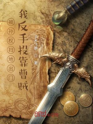被孙权封为讨曹副都督的是