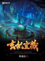 玄机藏宝图网站