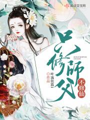 师傅没告诉我是修仙