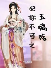 妃你不可之病太子