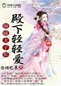倾城独宠太子殿下