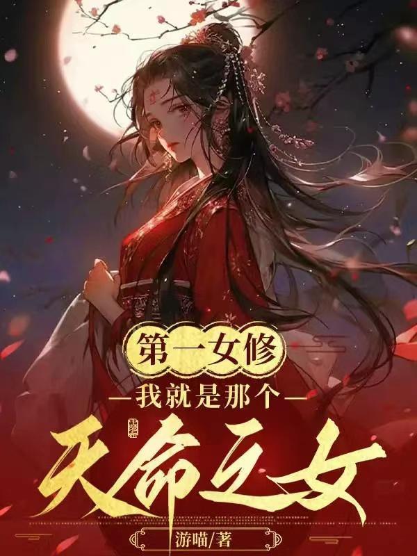 第一女仙修炼记免费