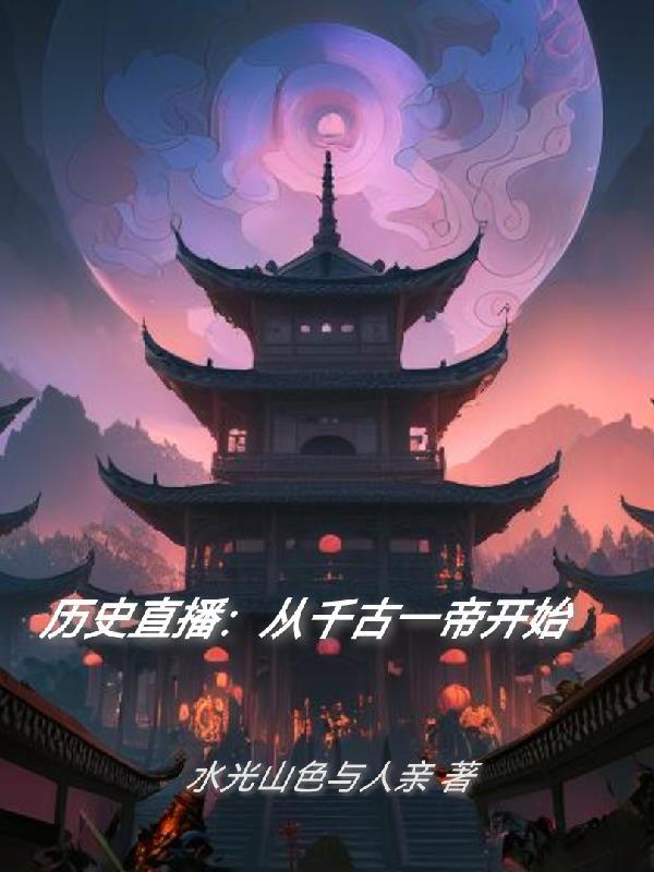 从千古一帝开始言午L