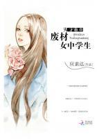 天才少女废材四小姐