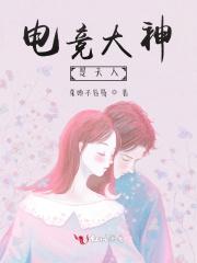 电竞大神是妻奴