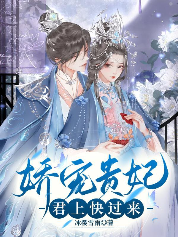 娇贵宠妃重生