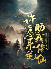 快穿许愿系统txt
