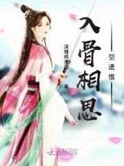 入骨相思什么意思?